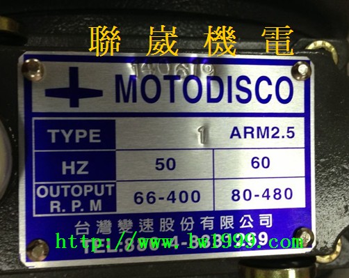 台湾变速无段变速机MOTODISCO马达1ARM2.5配大同马达